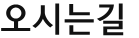 오시는길